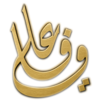 Gold Arabic calligraphy on a white background